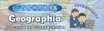 デジタル世界地図帳 ゲオグラフィア デジタル世界地図帳 ゲオグラフィア