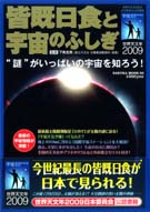 Officially recognized by International Year of Astronomy 2009 Japan Committee Wonderful Total Eclipse and the Universe