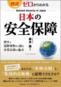 Understanding from Zero Illustrated National Security of Japan